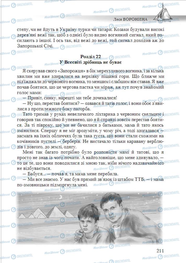 Підручники Українська література 6 клас сторінка 211