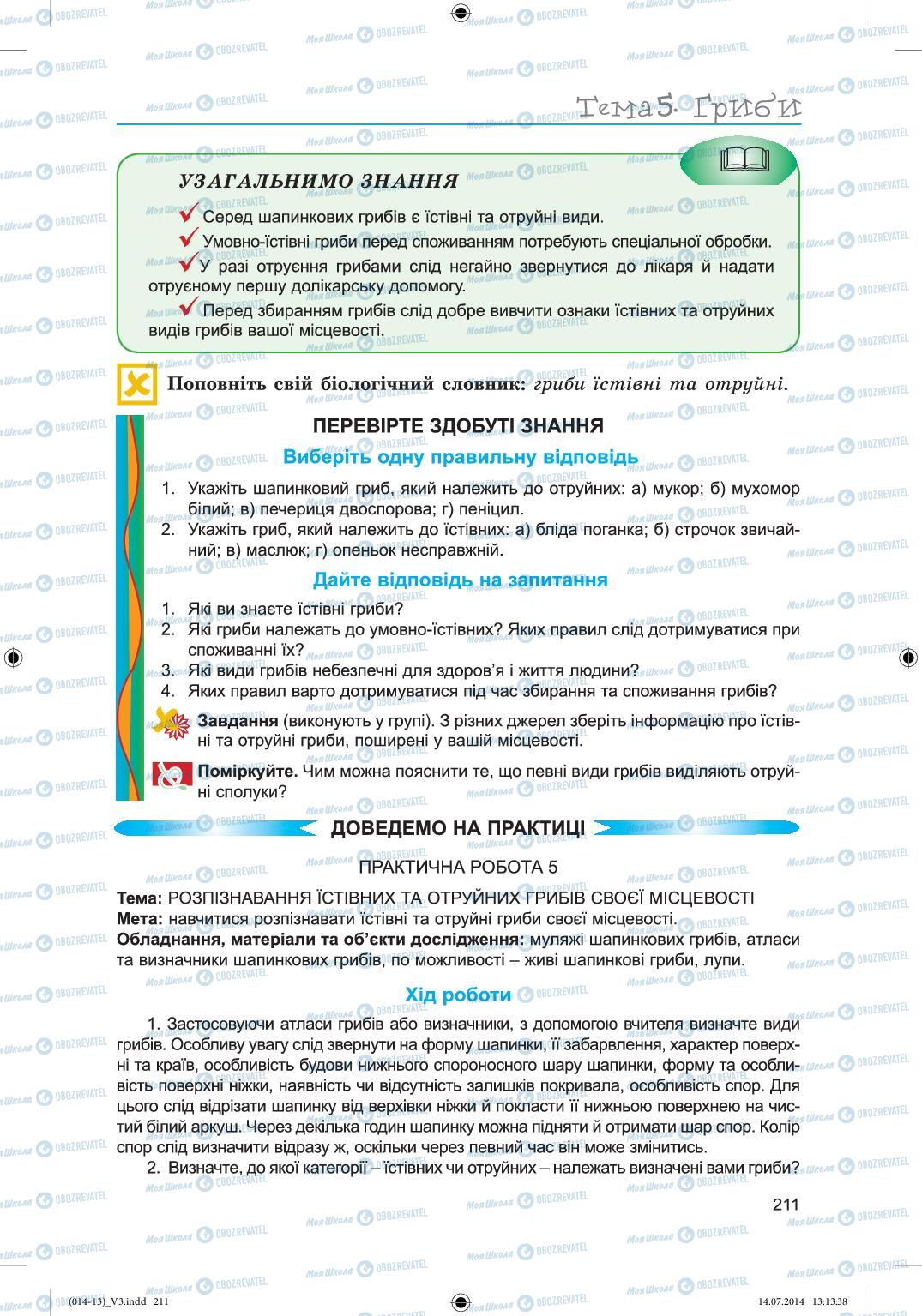 Підручники Біологія 6 клас сторінка 211