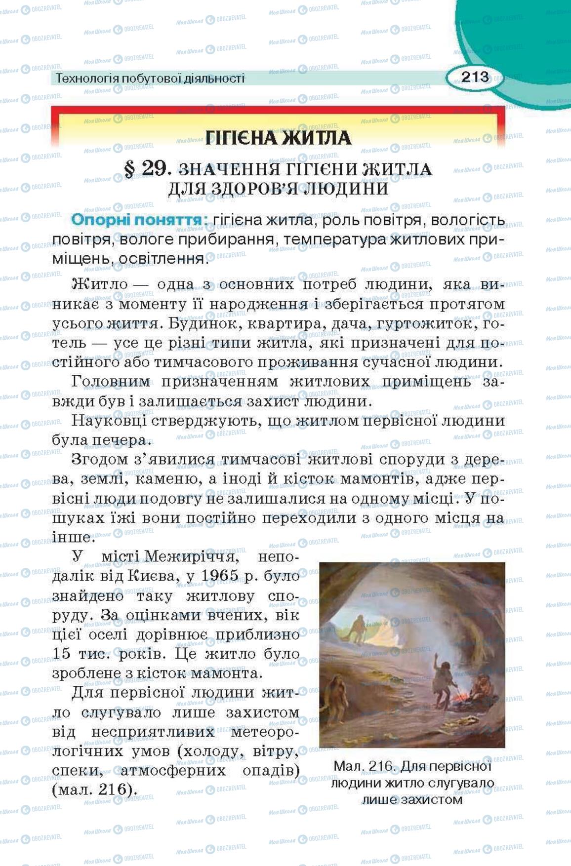 Підручники Трудове навчання 6 клас сторінка 213