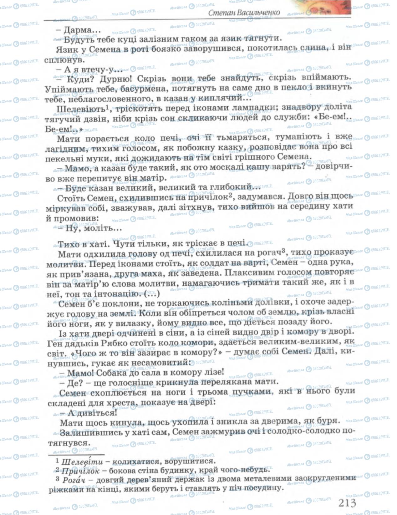 Учебники Укр лит 6 класс страница 213