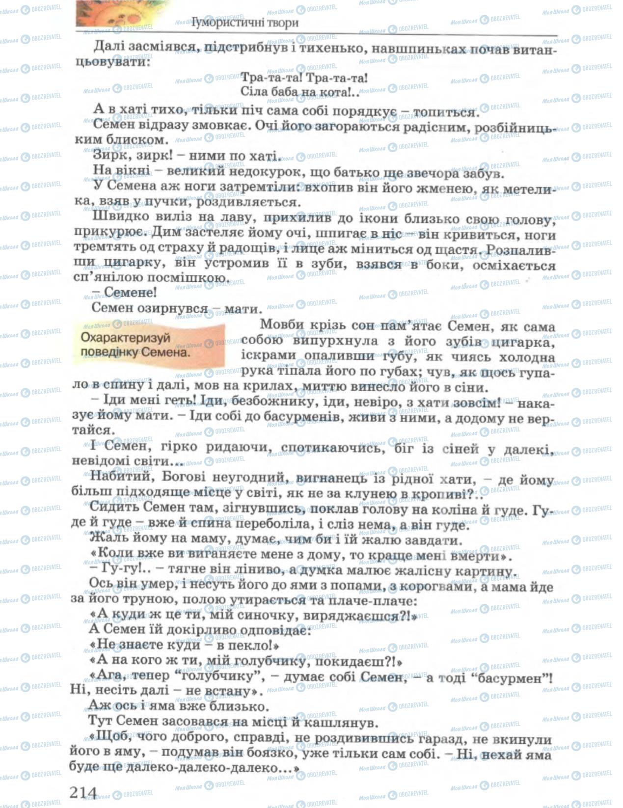 Підручники Українська література 6 клас сторінка 214