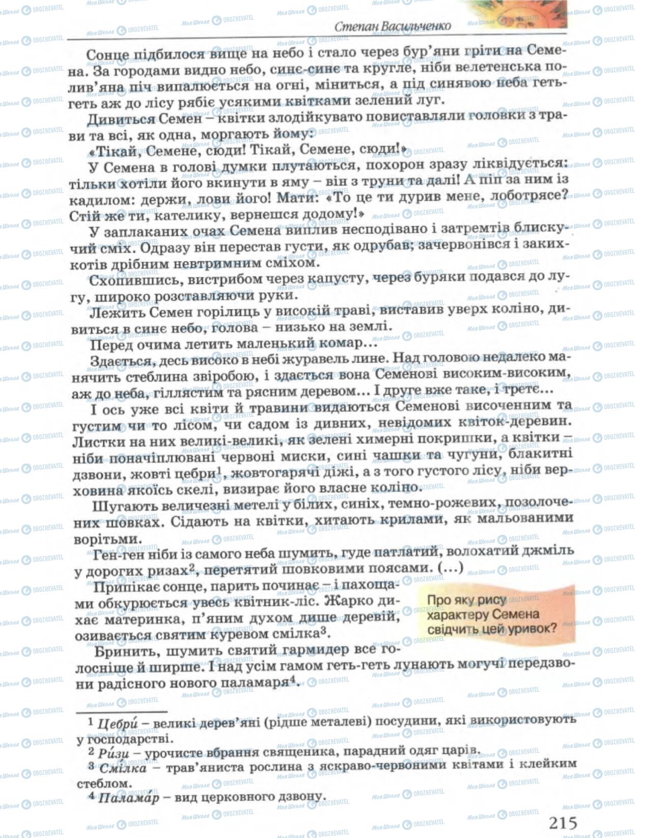 Підручники Українська література 6 клас сторінка 215