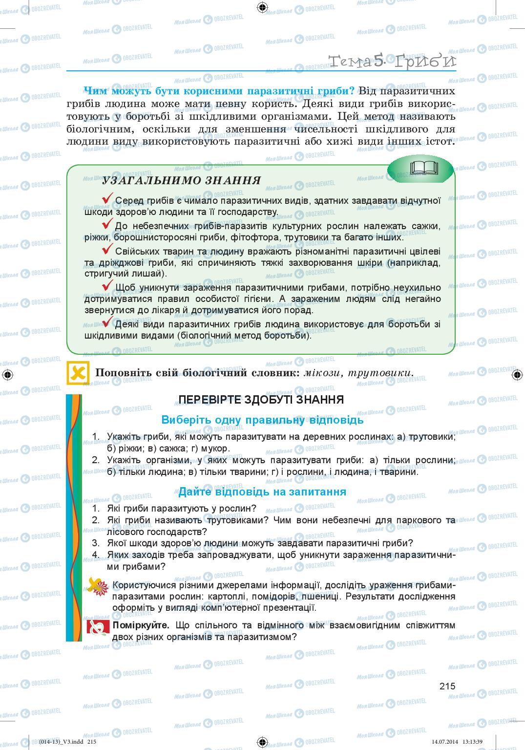 Учебники Биология 6 класс страница 215