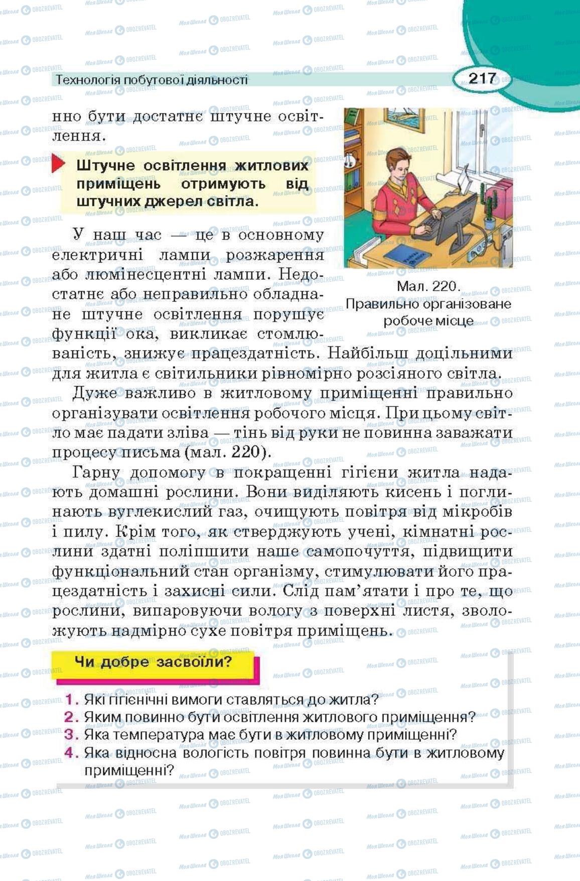 Підручники Трудове навчання 6 клас сторінка 217