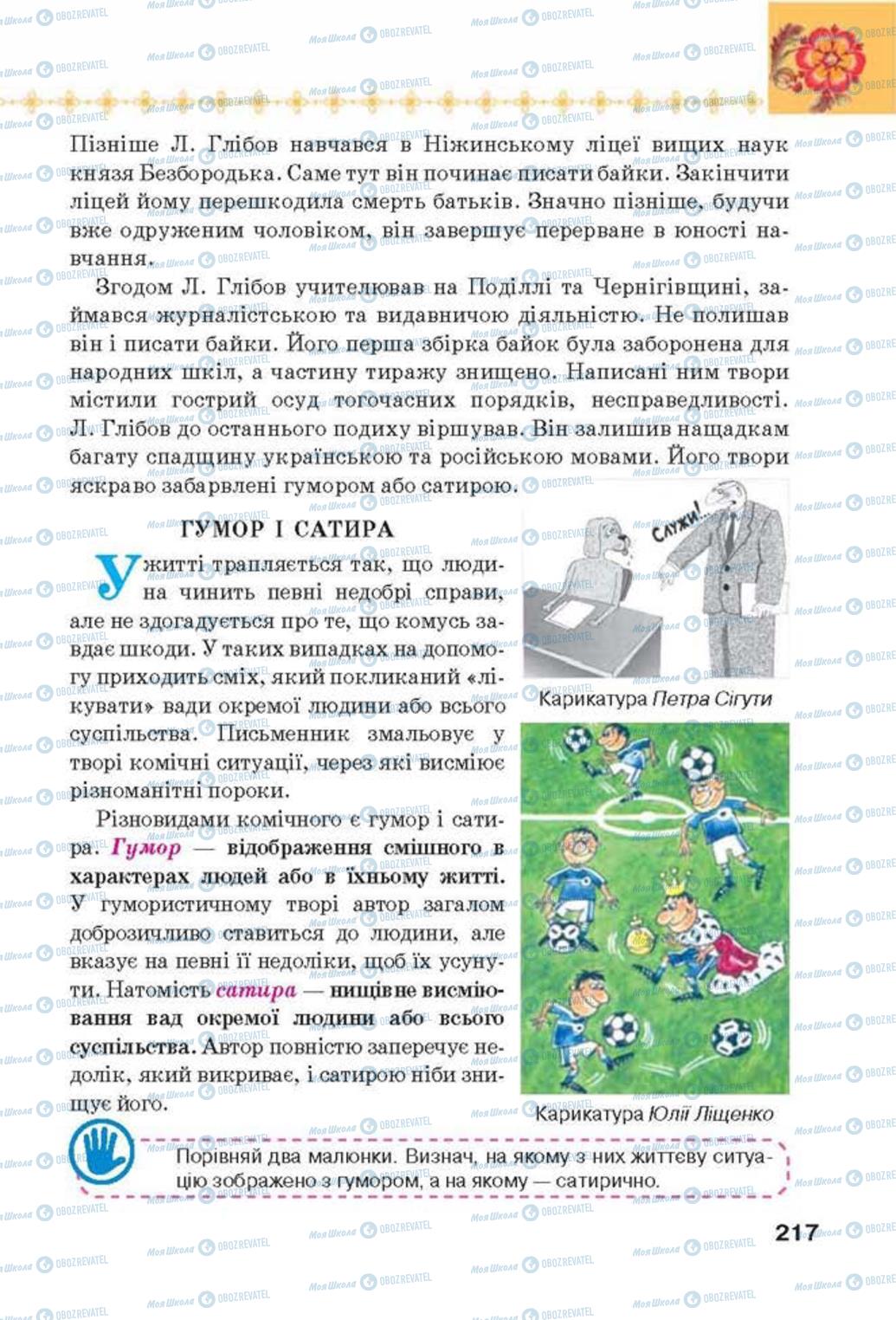 Підручники Українська література 6 клас сторінка 217