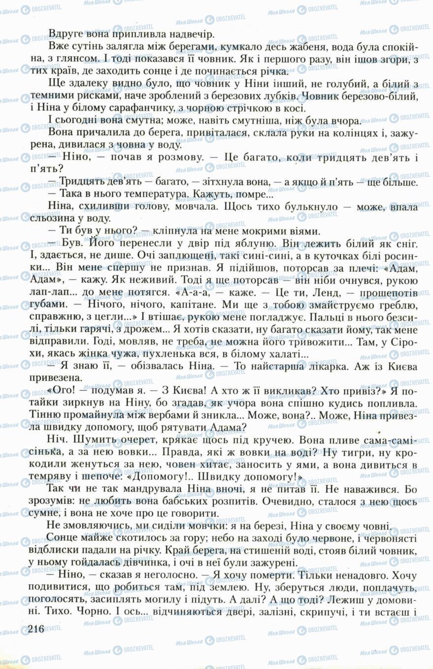 Підручники Українська література 6 клас сторінка 216