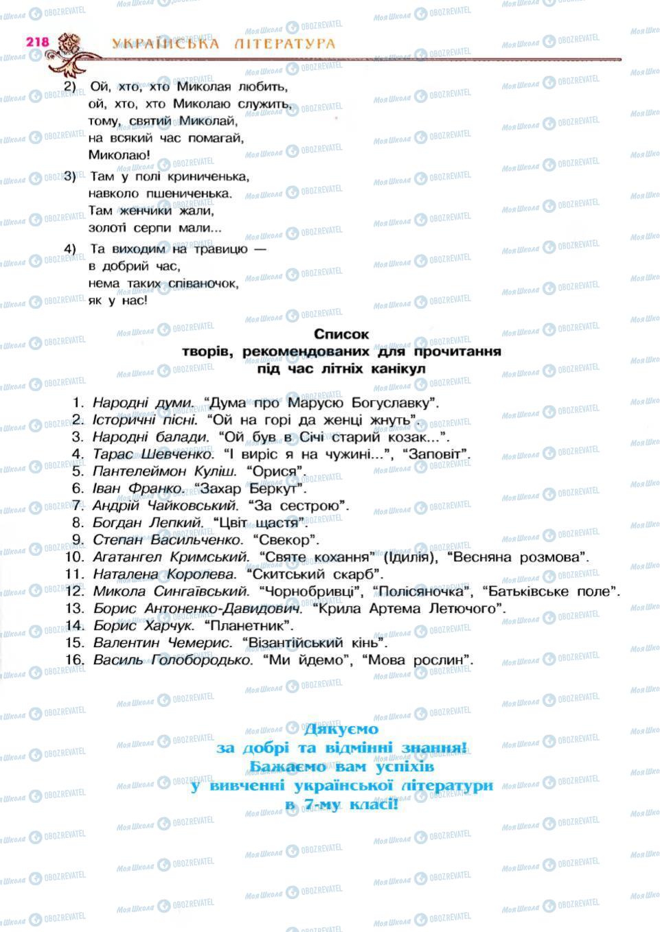 Підручники Українська література 6 клас сторінка 218