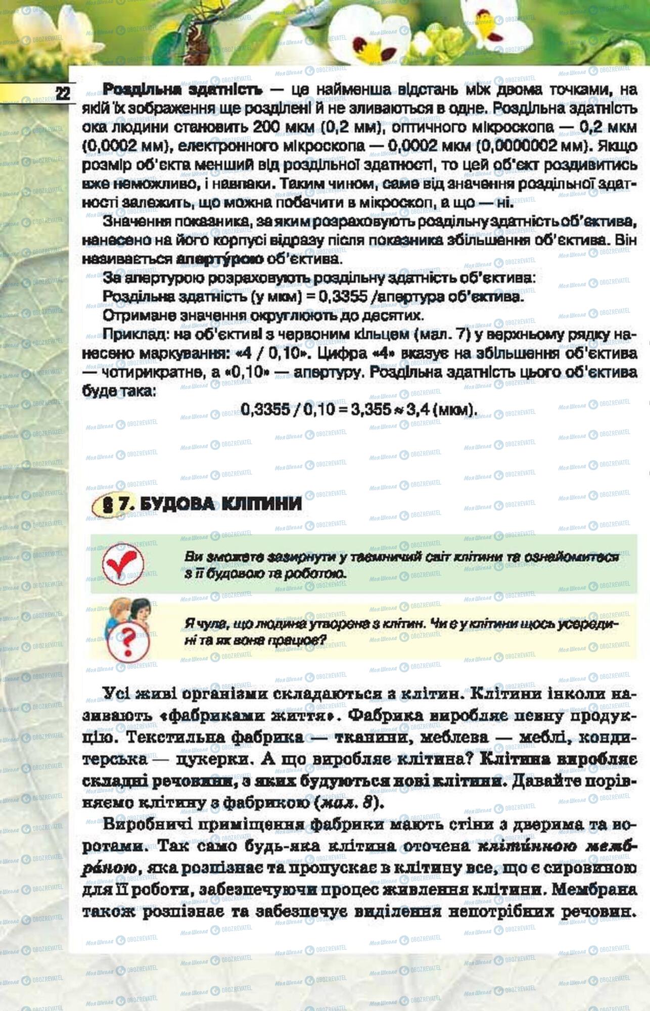 Підручники Біологія 6 клас сторінка  22