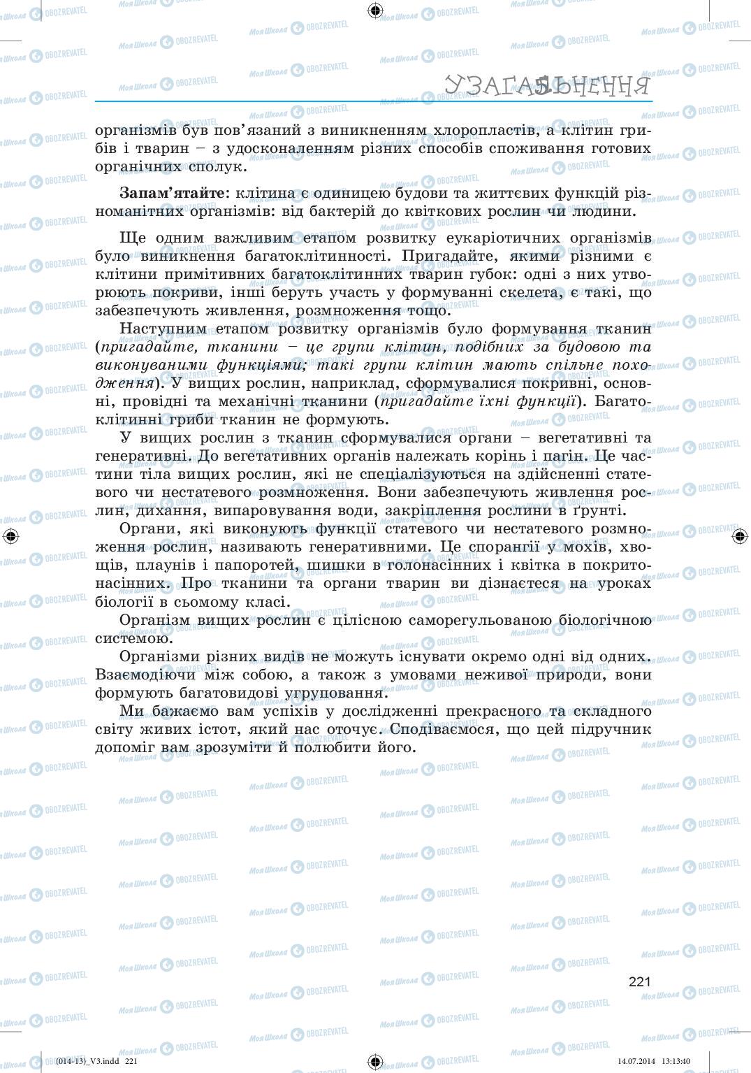 Підручники Біологія 6 клас сторінка 221