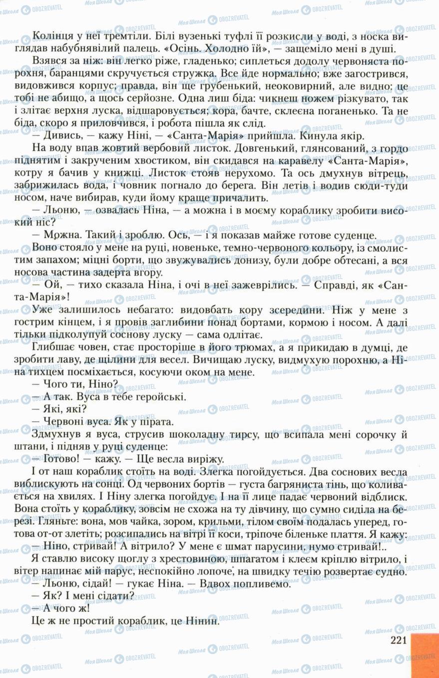 Підручники Українська література 6 клас сторінка 221