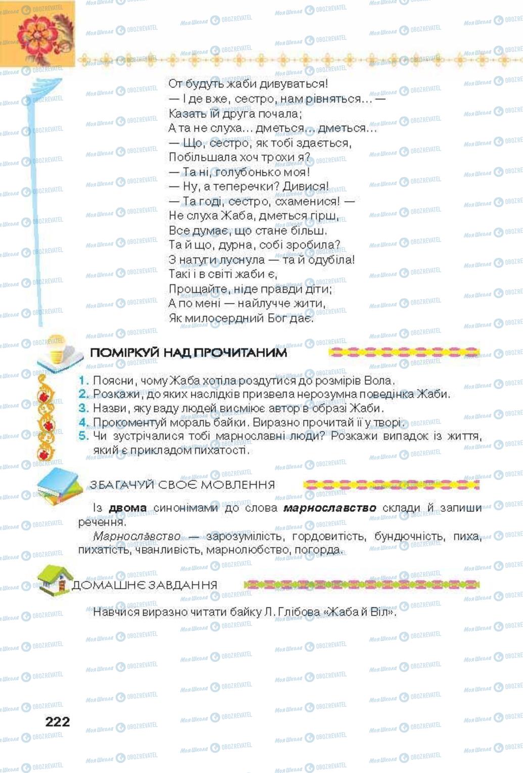 Підручники Українська література 6 клас сторінка 222