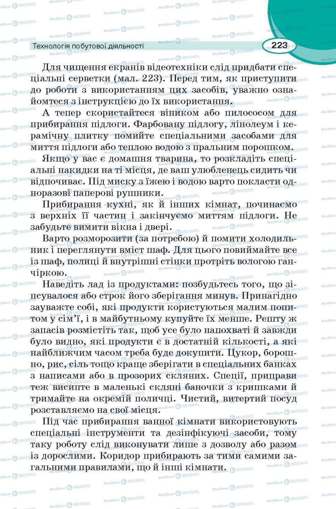 Підручники Трудове навчання 6 клас сторінка 223