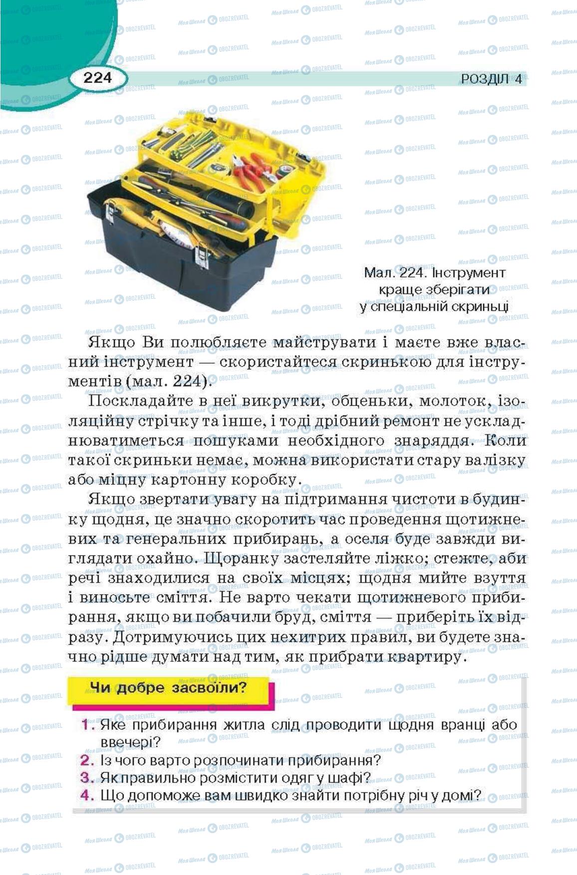 Підручники Трудове навчання 6 клас сторінка 224