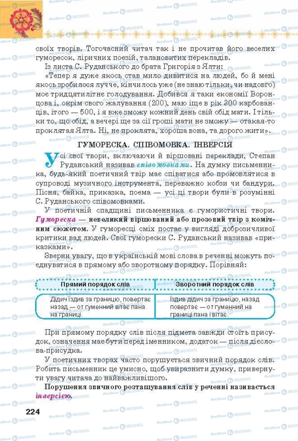 Підручники Українська література 6 клас сторінка 224