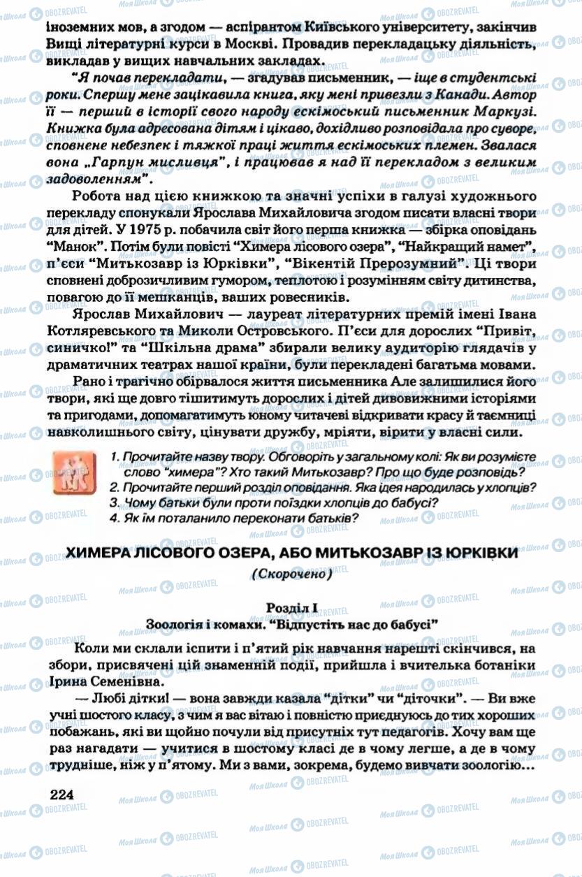 Підручники Українська література 6 клас сторінка 224