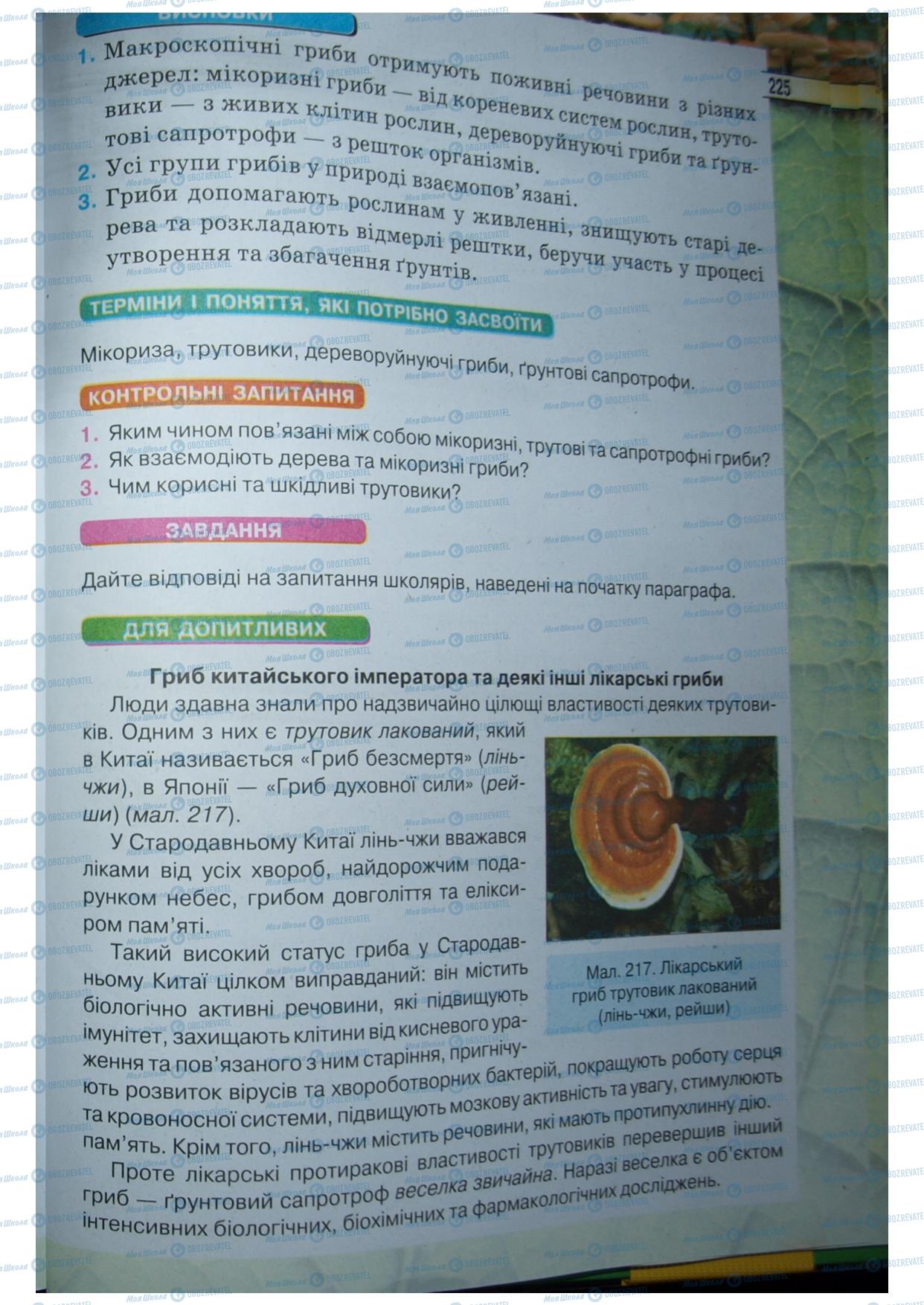Підручники Біологія 6 клас сторінка 225