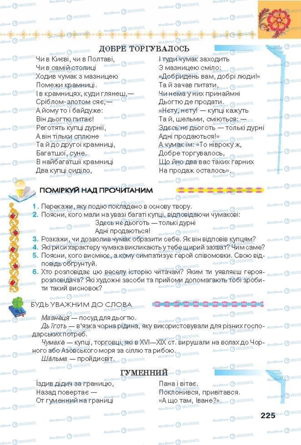 Учебники Укр лит 6 класс страница 225