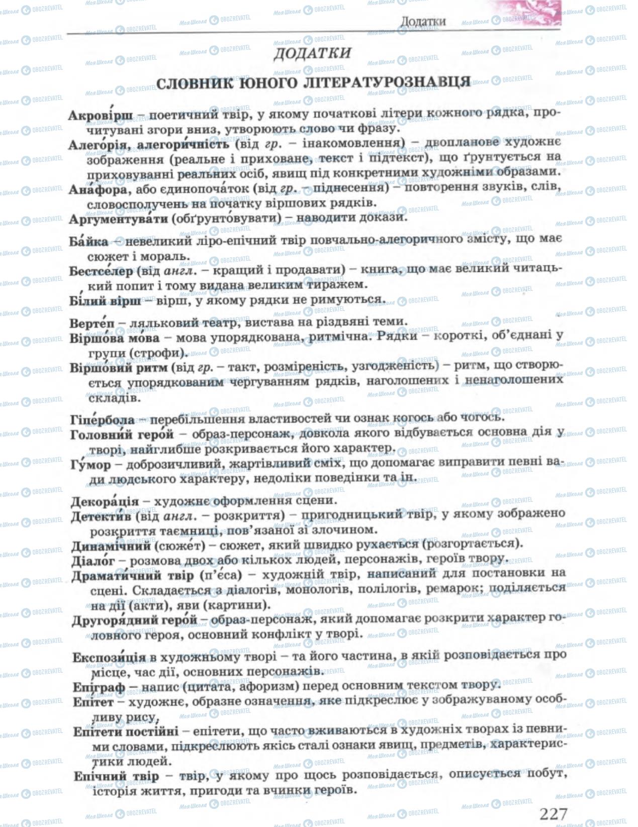 Підручники Українська література 6 клас сторінка 228