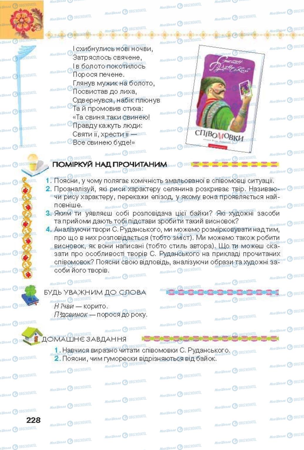 Учебники Укр лит 6 класс страница 228