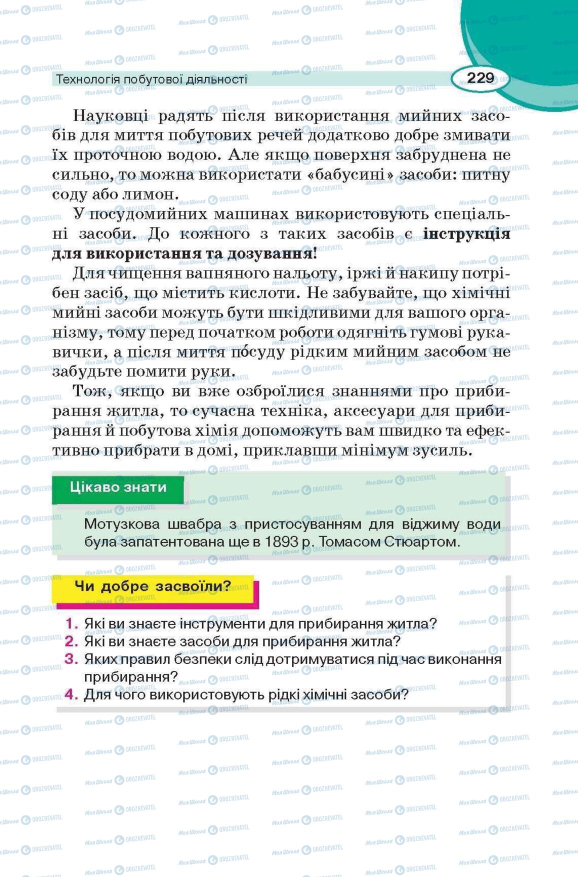 Підручники Трудове навчання 6 клас сторінка 229