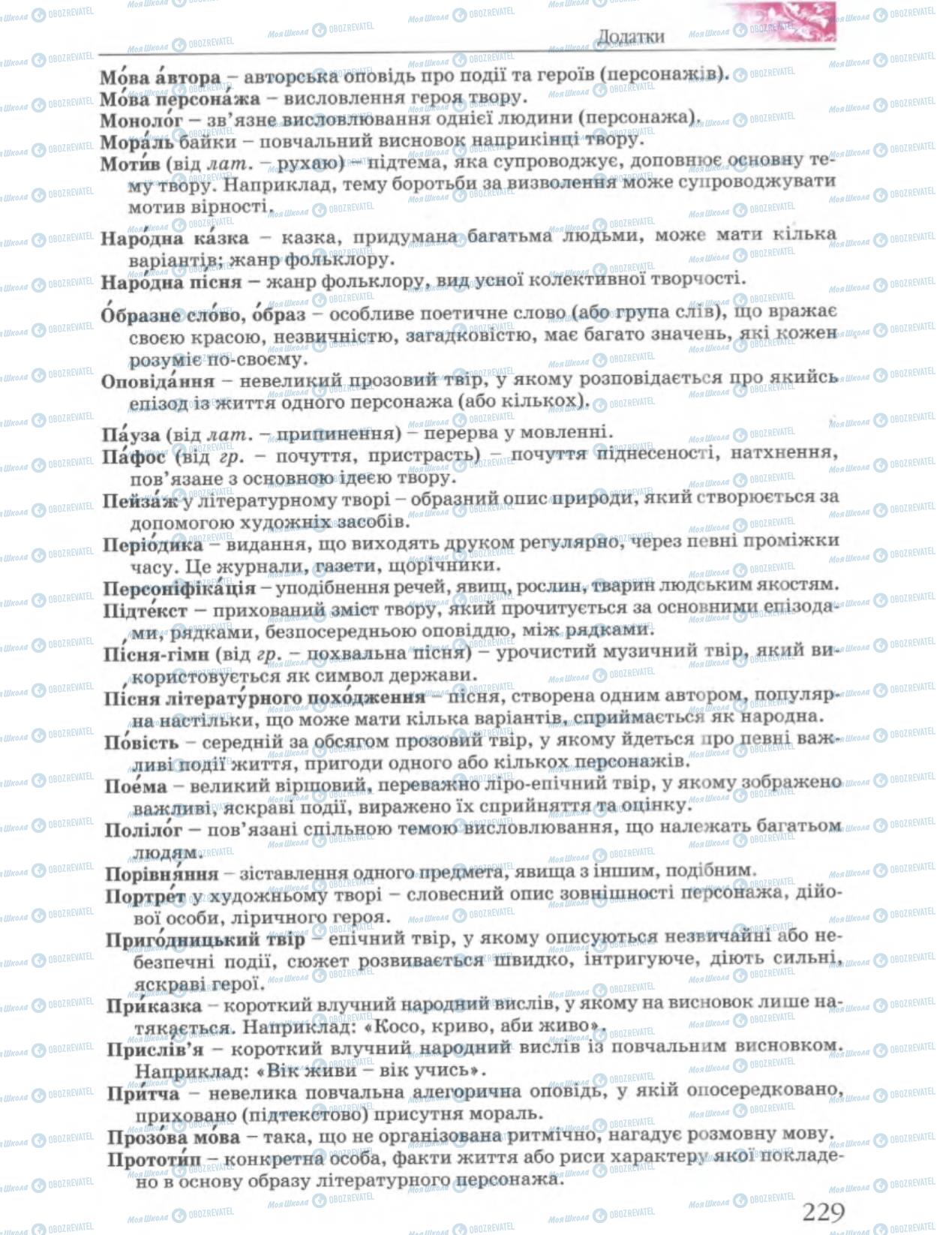 Підручники Українська література 6 клас сторінка 230