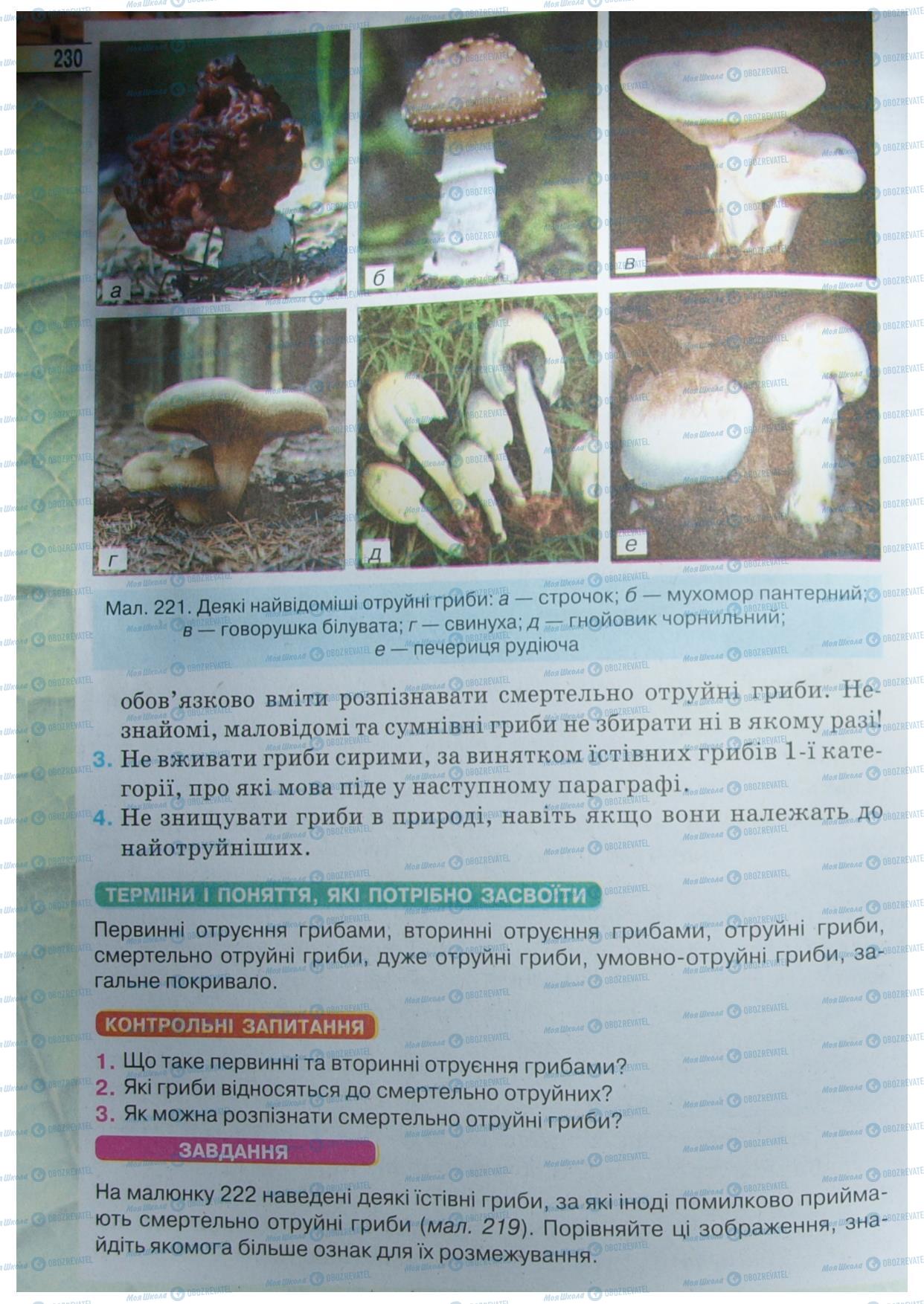 Підручники Біологія 6 клас сторінка 230