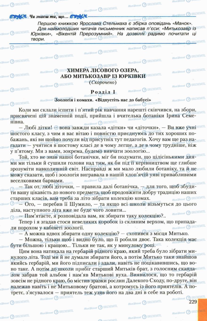 Учебники Укр лит 6 класс страница 229