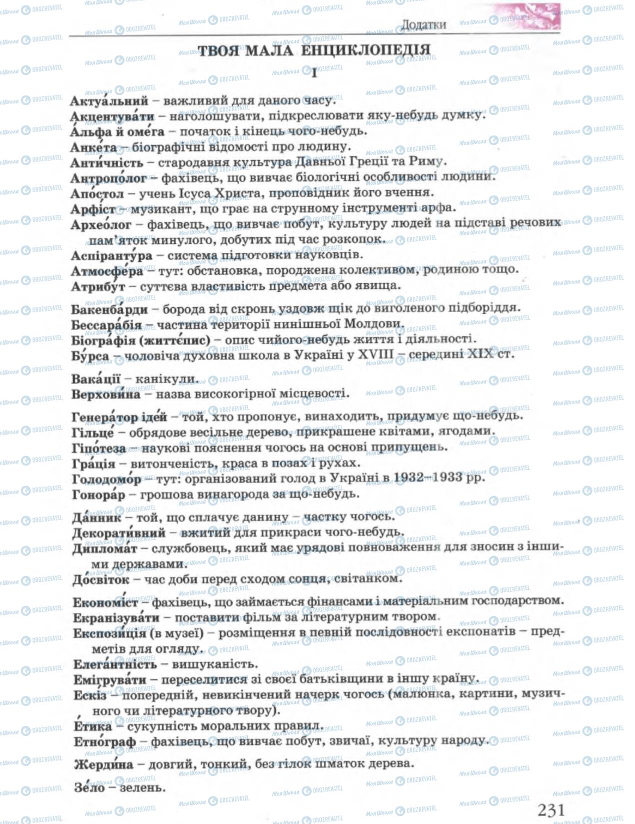 Підручники Українська література 6 клас сторінка 232