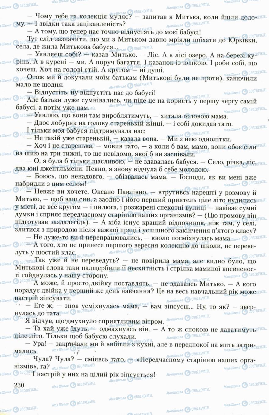 Підручники Українська література 6 клас сторінка 230