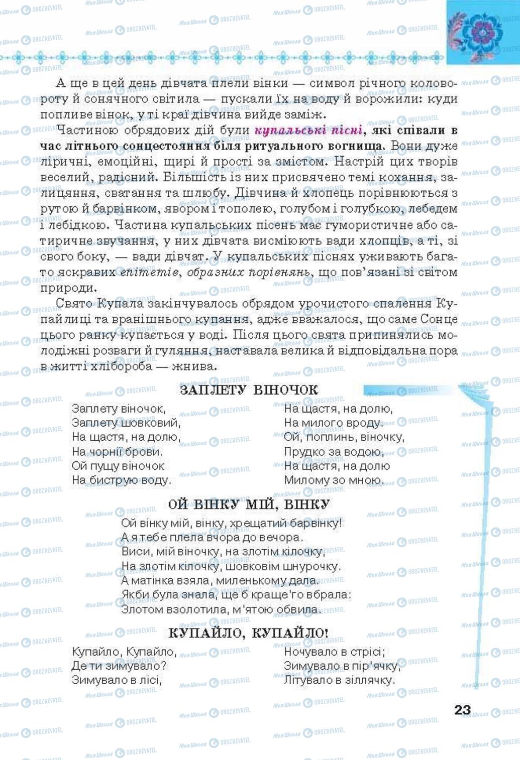 Підручники Українська література 6 клас сторінка 23