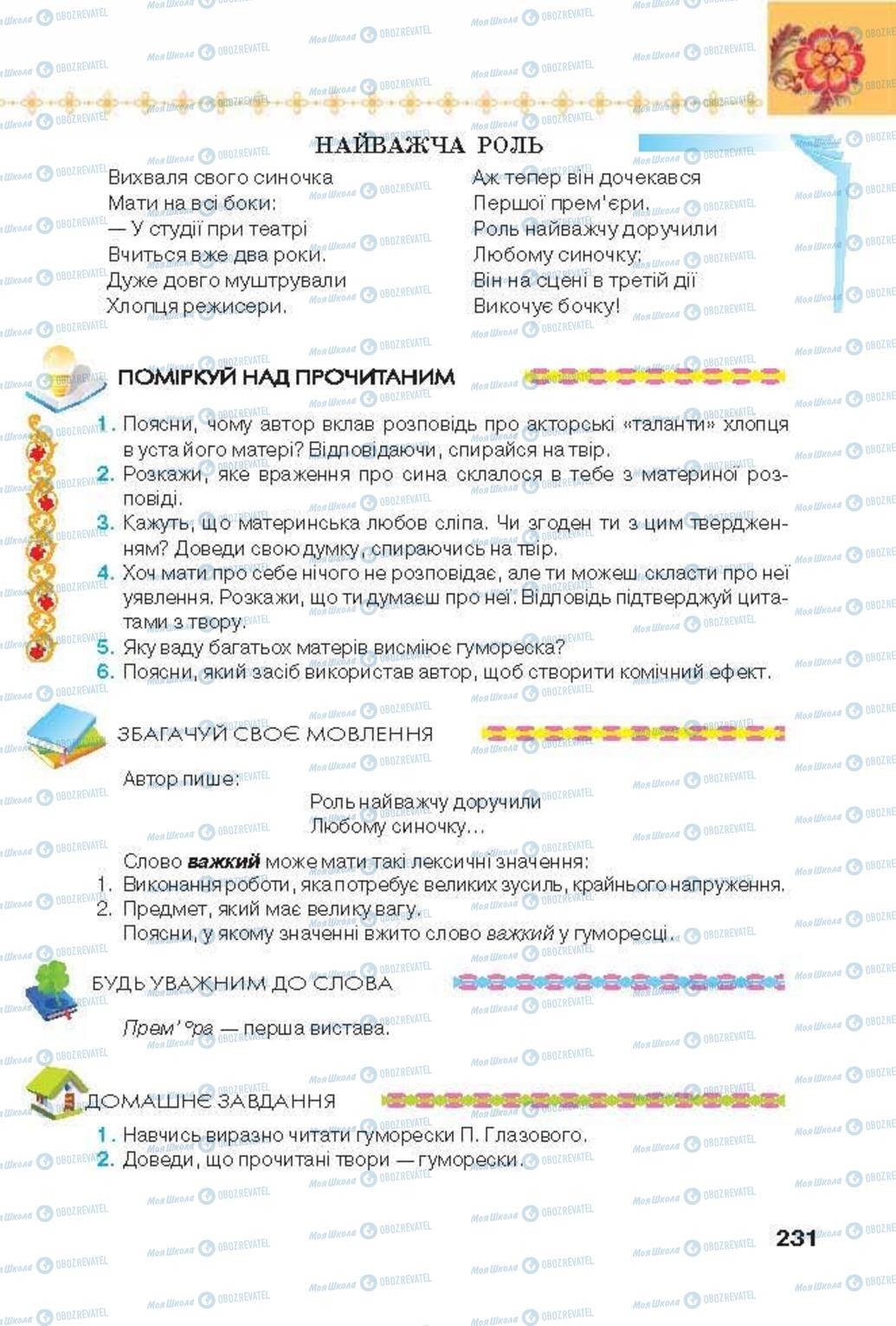 Підручники Українська література 6 клас сторінка 231