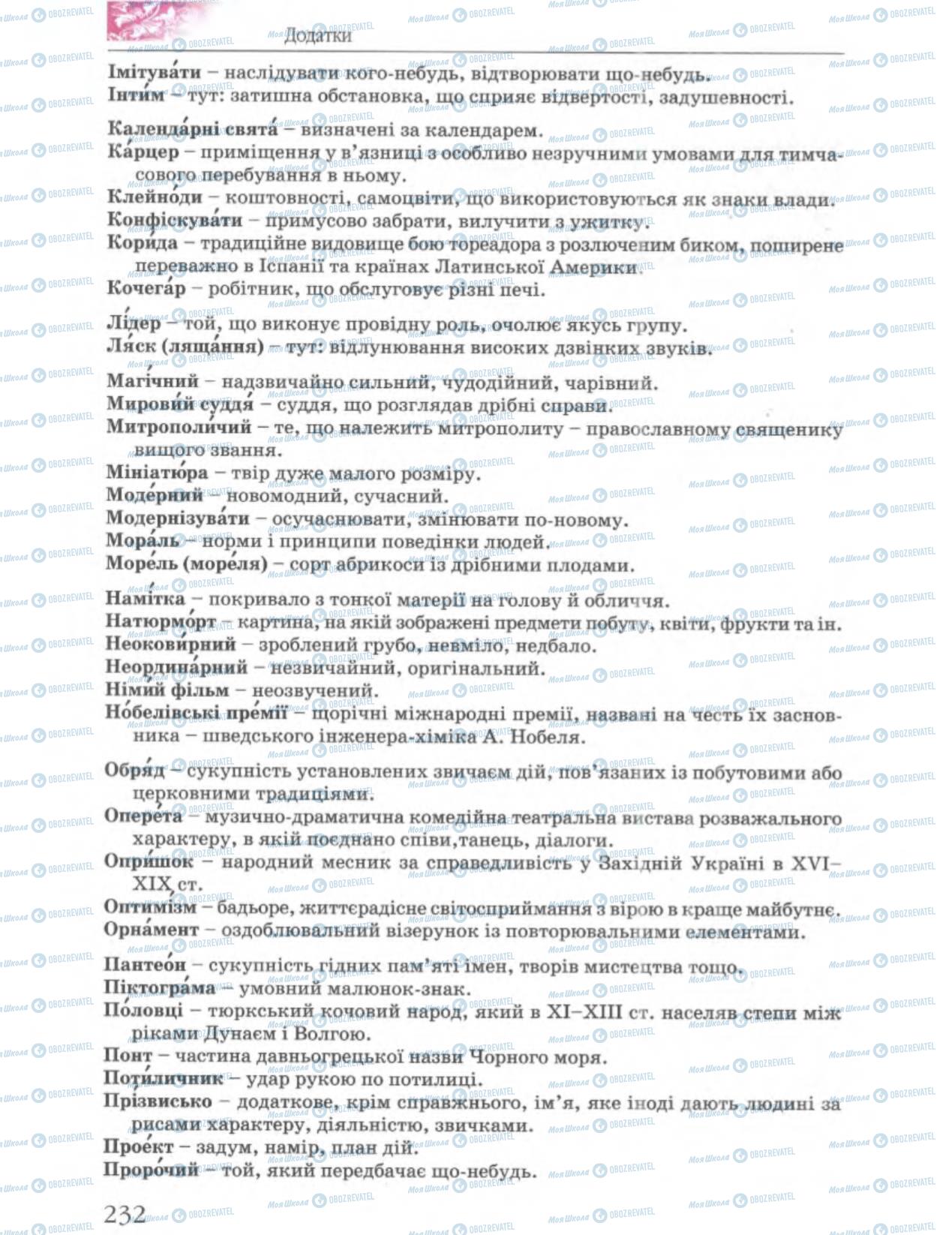 Підручники Українська література 6 клас сторінка 233