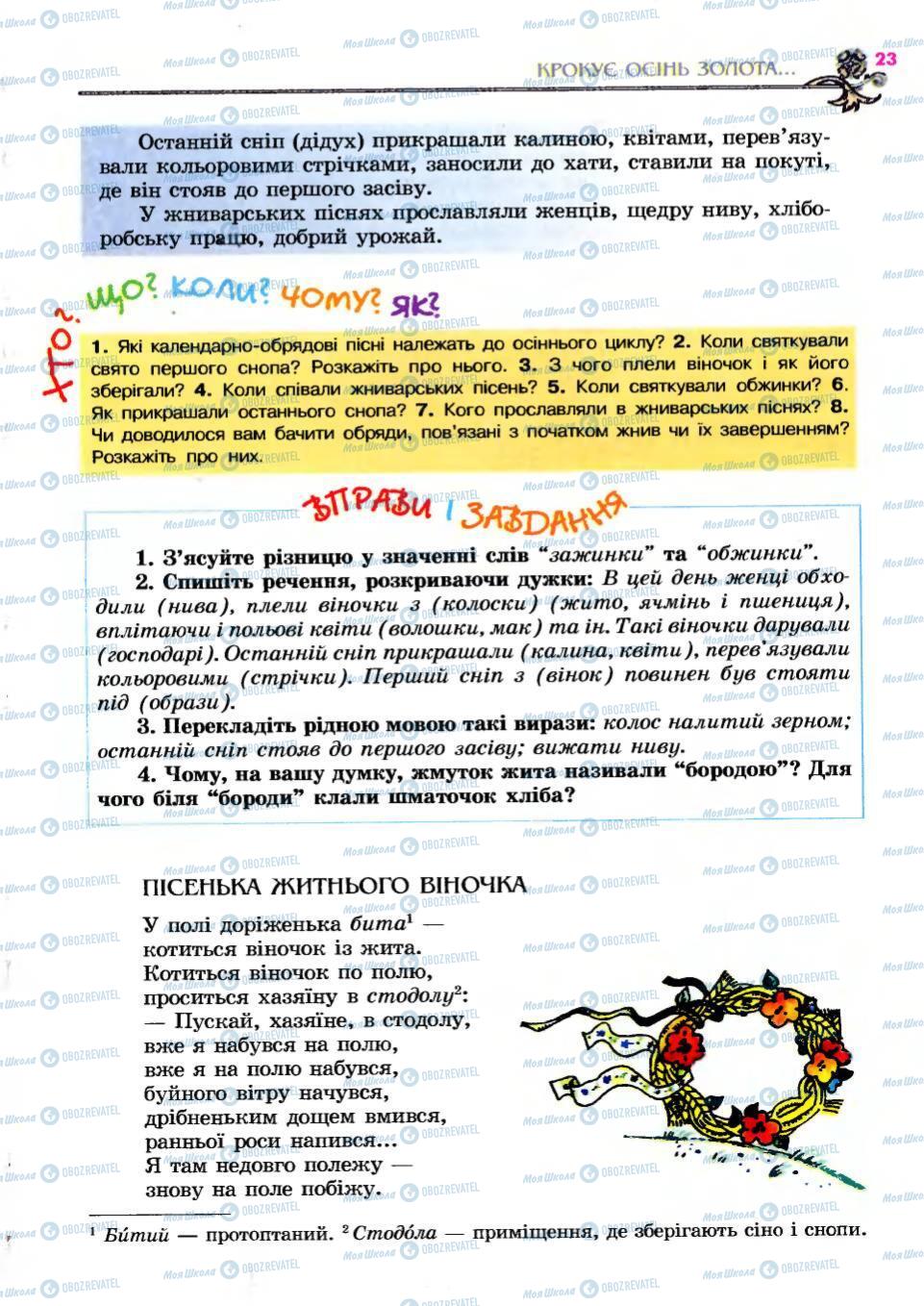 Підручники Українська література 6 клас сторінка 23