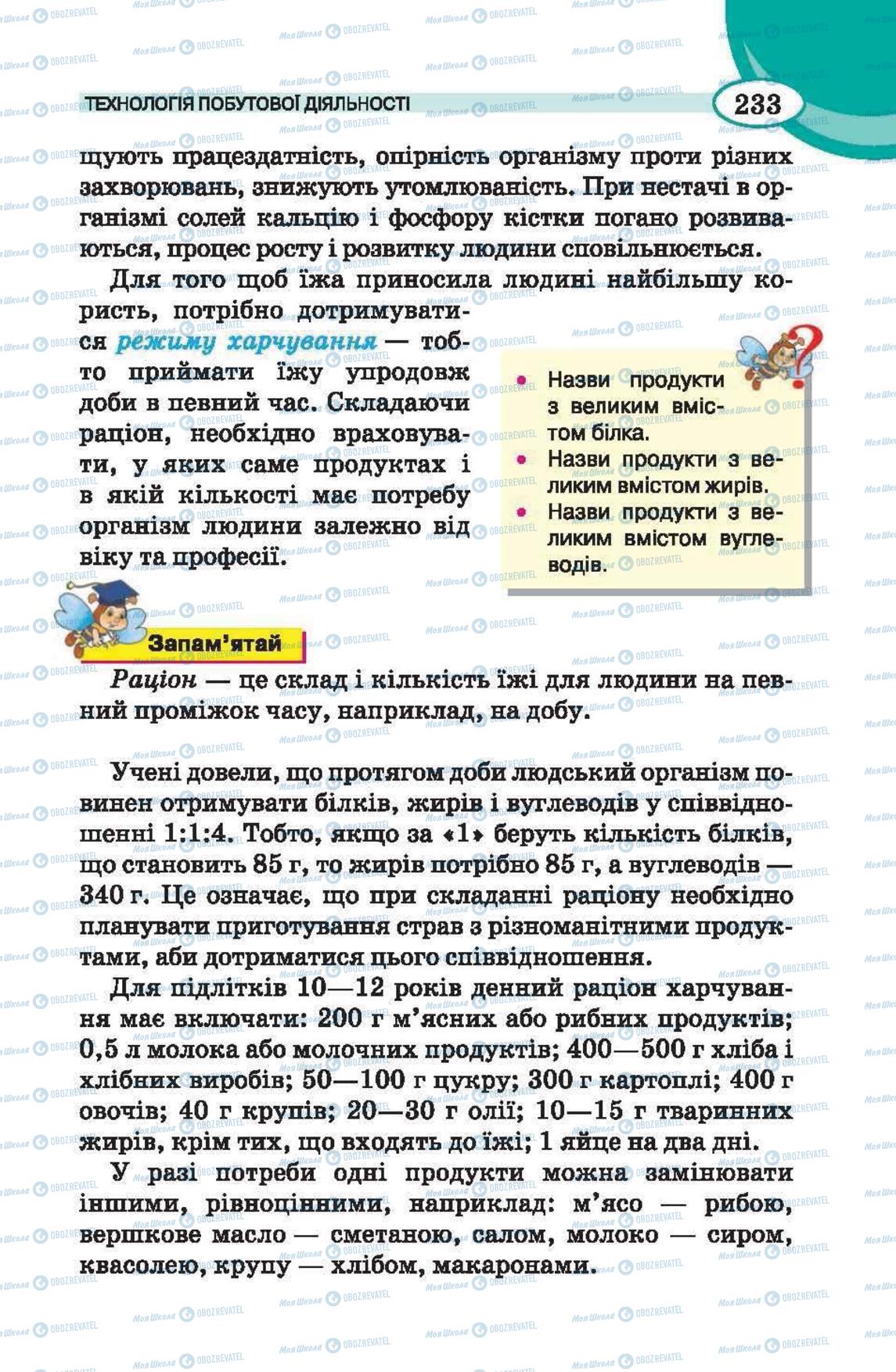 Підручники Трудове навчання 6 клас сторінка 233