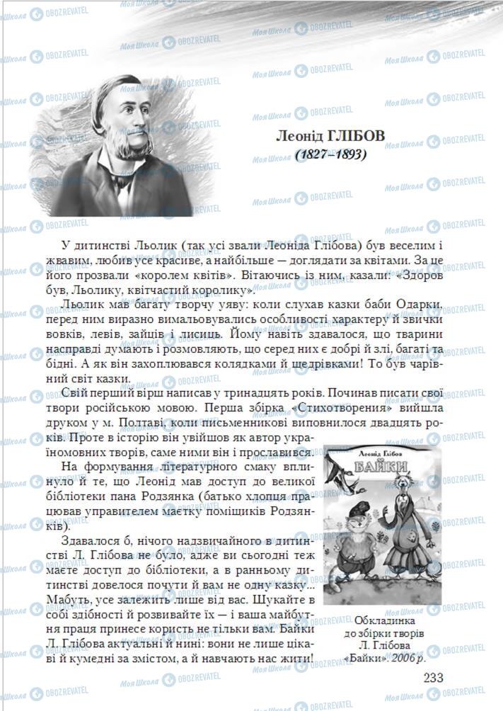 Підручники Українська література 6 клас сторінка 233