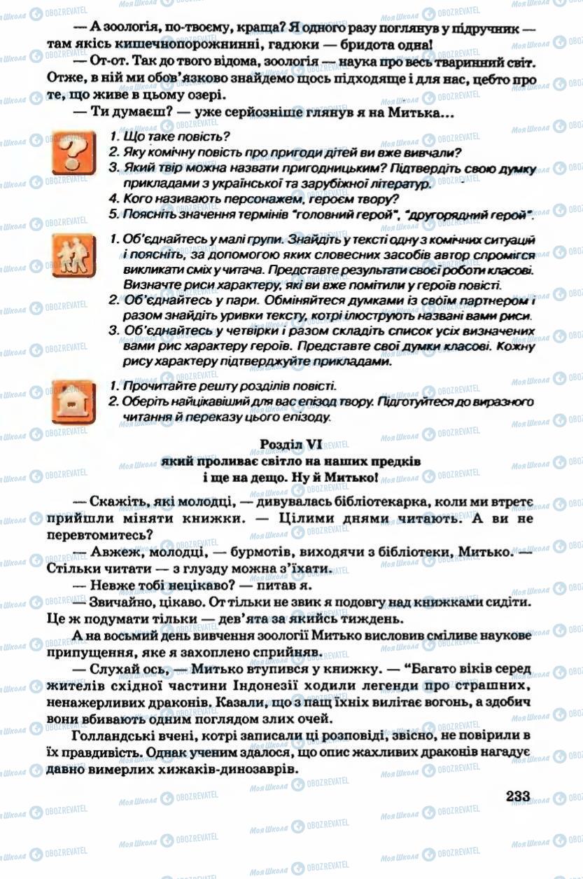 Учебники Укр лит 6 класс страница 233