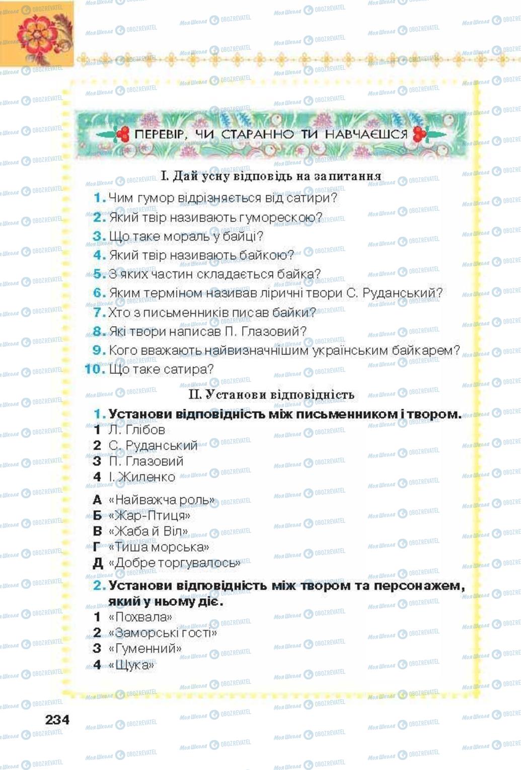 Підручники Українська література 6 клас сторінка 234