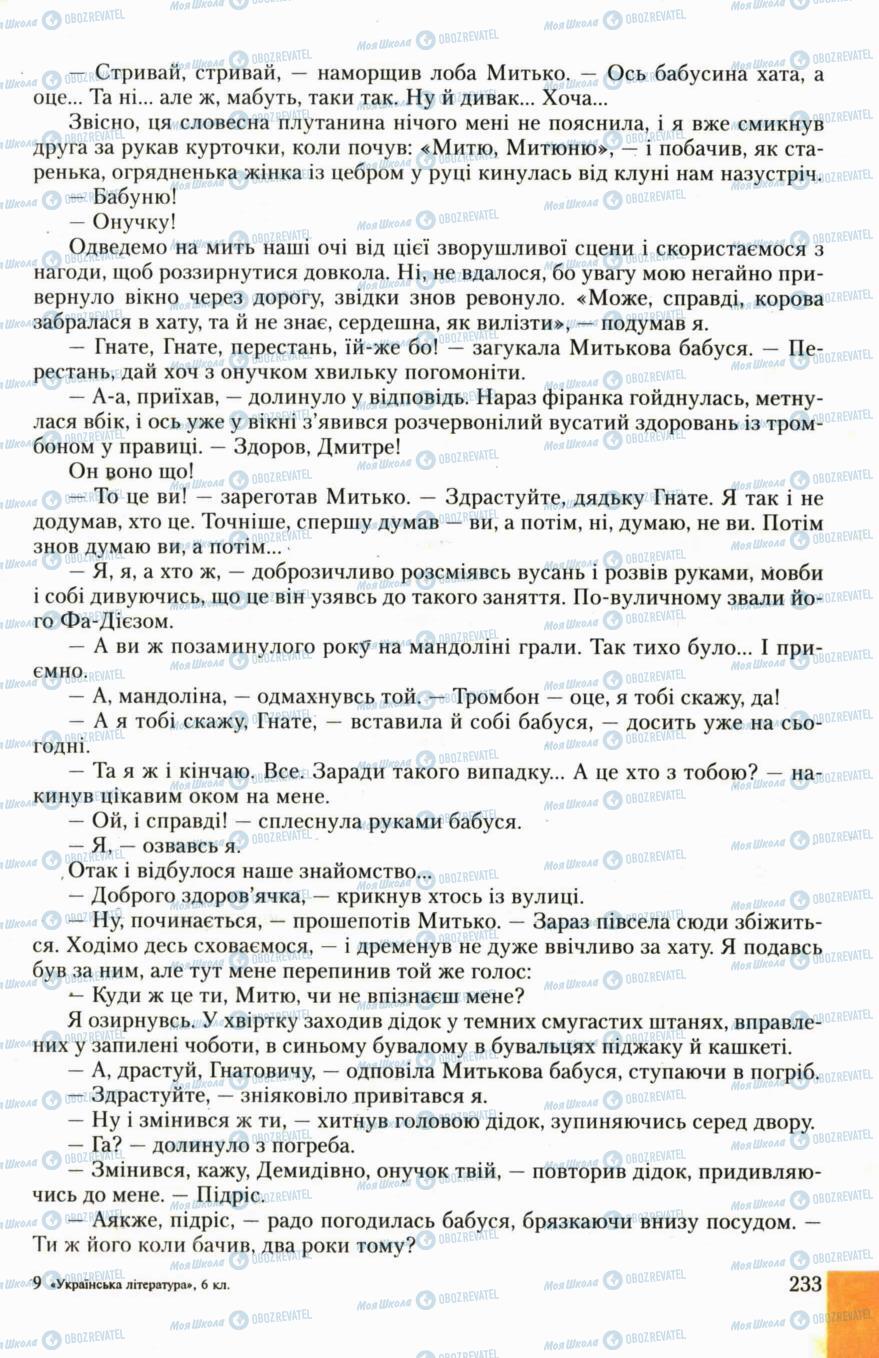 Підручники Українська література 6 клас сторінка 233