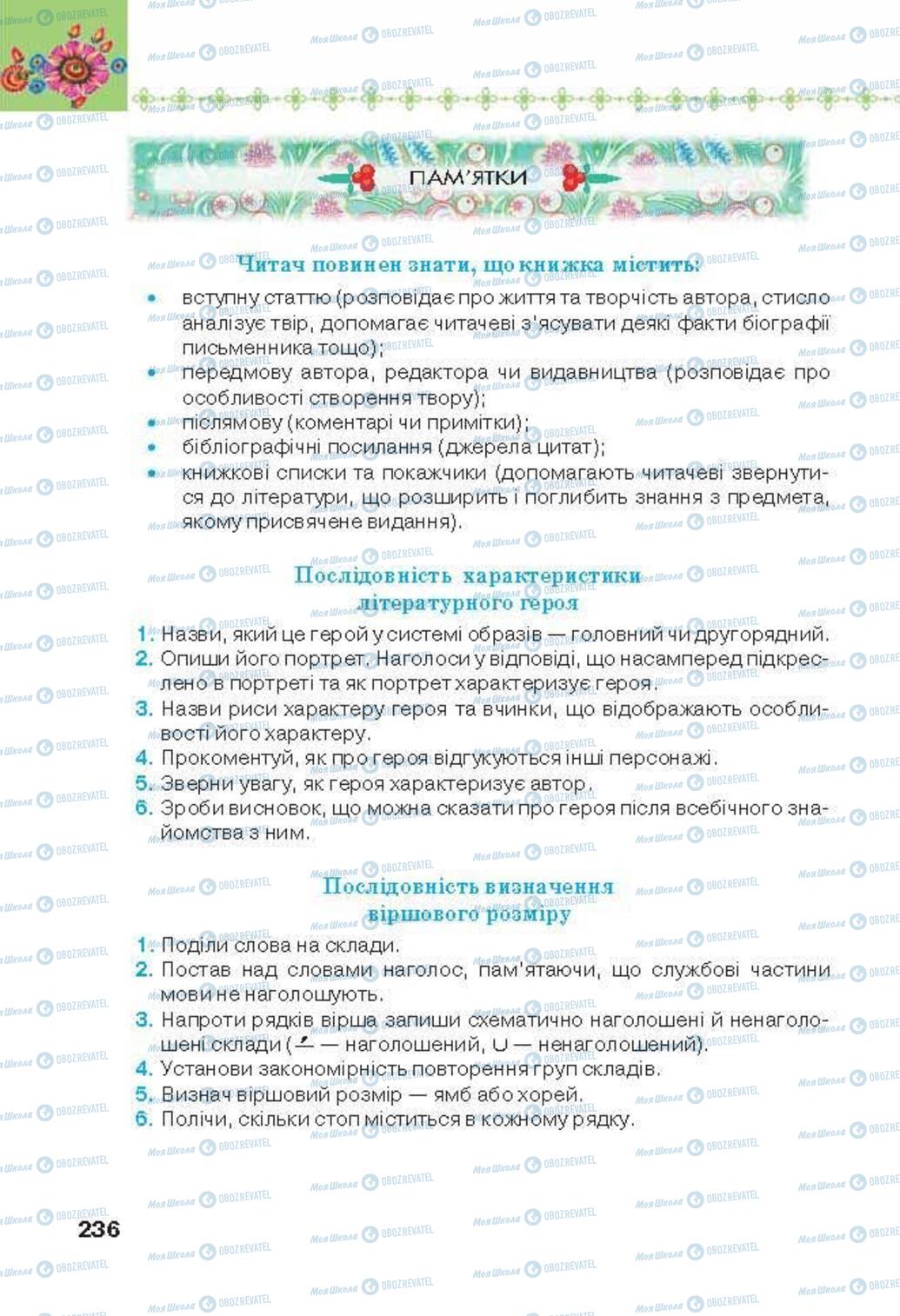 Підручники Українська література 6 клас сторінка 236