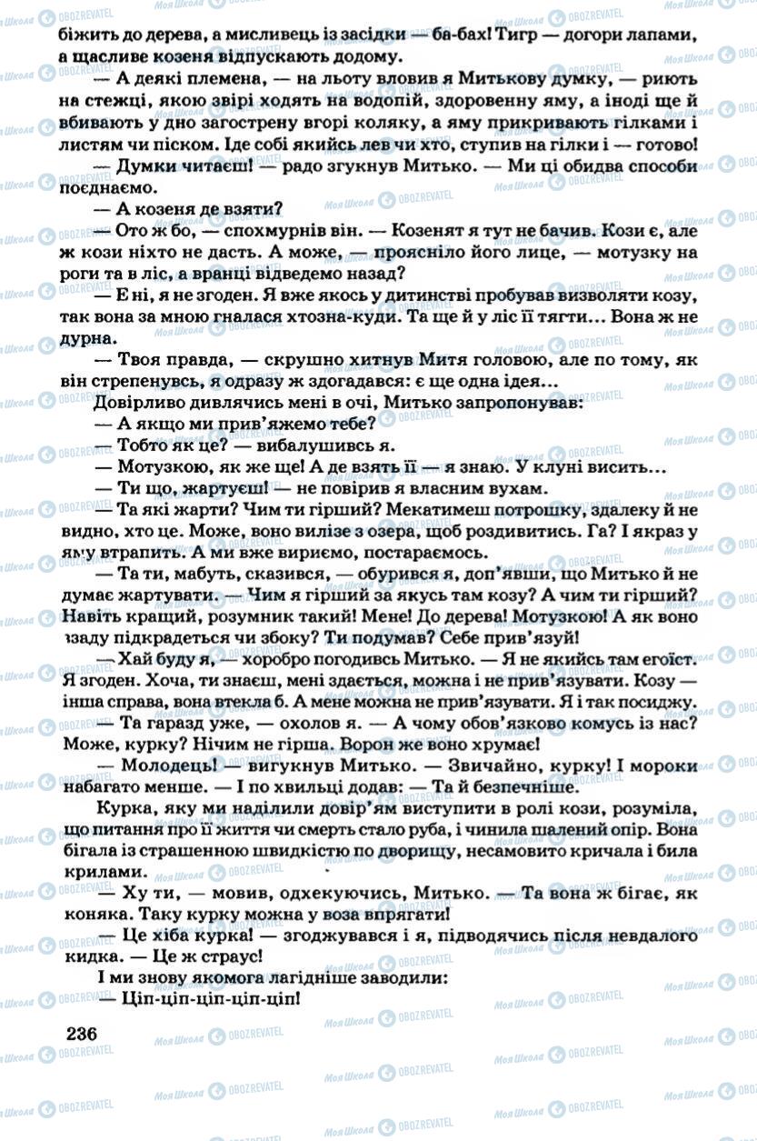 Підручники Українська література 6 клас сторінка 236