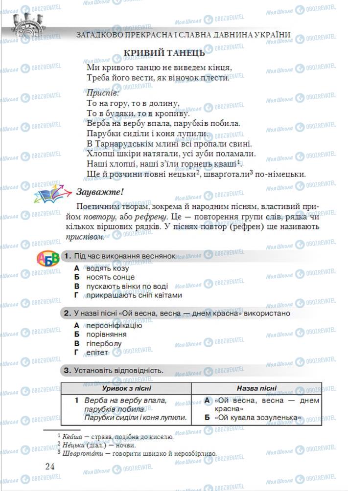 Учебники Укр лит 6 класс страница 24