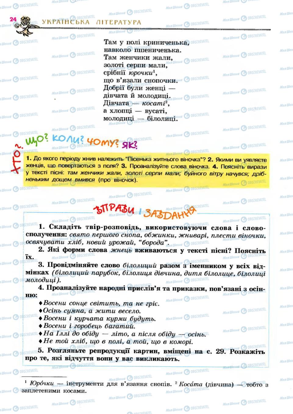 Учебники Укр лит 6 класс страница 24