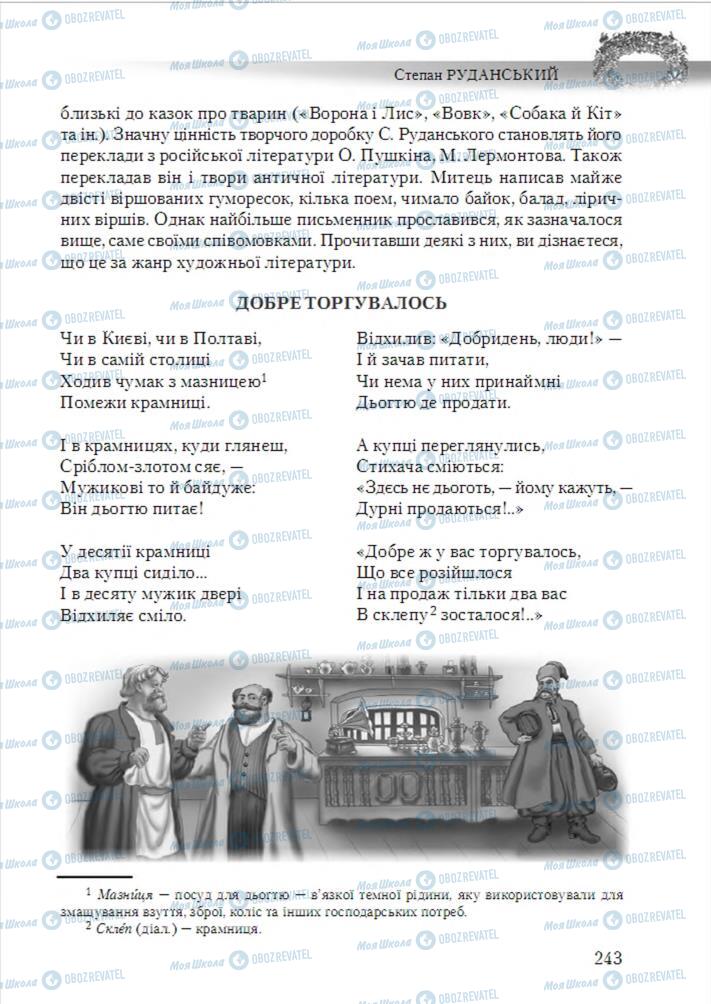 Підручники Українська література 6 клас сторінка 243