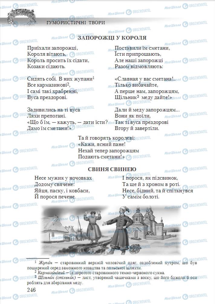 Учебники Укр лит 6 класс страница 246