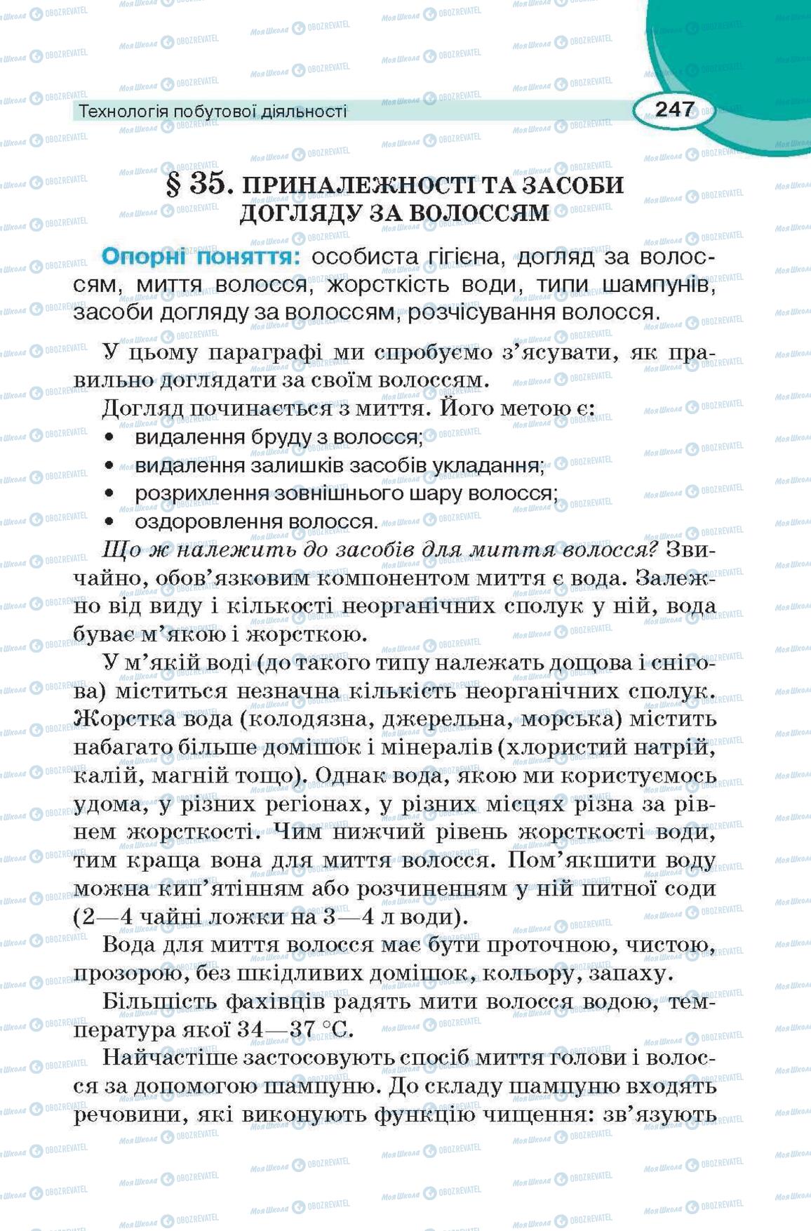 Підручники Трудове навчання 6 клас сторінка 247