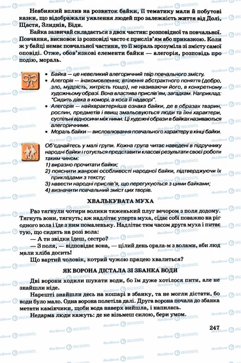 Підручники Українська література 6 клас сторінка 248