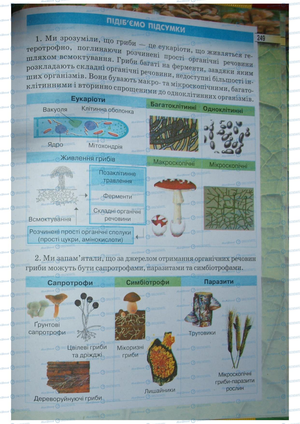 Підручники Біологія 6 клас сторінка 249
