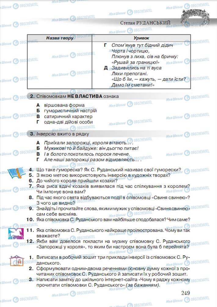 Учебники Укр лит 6 класс страница 249