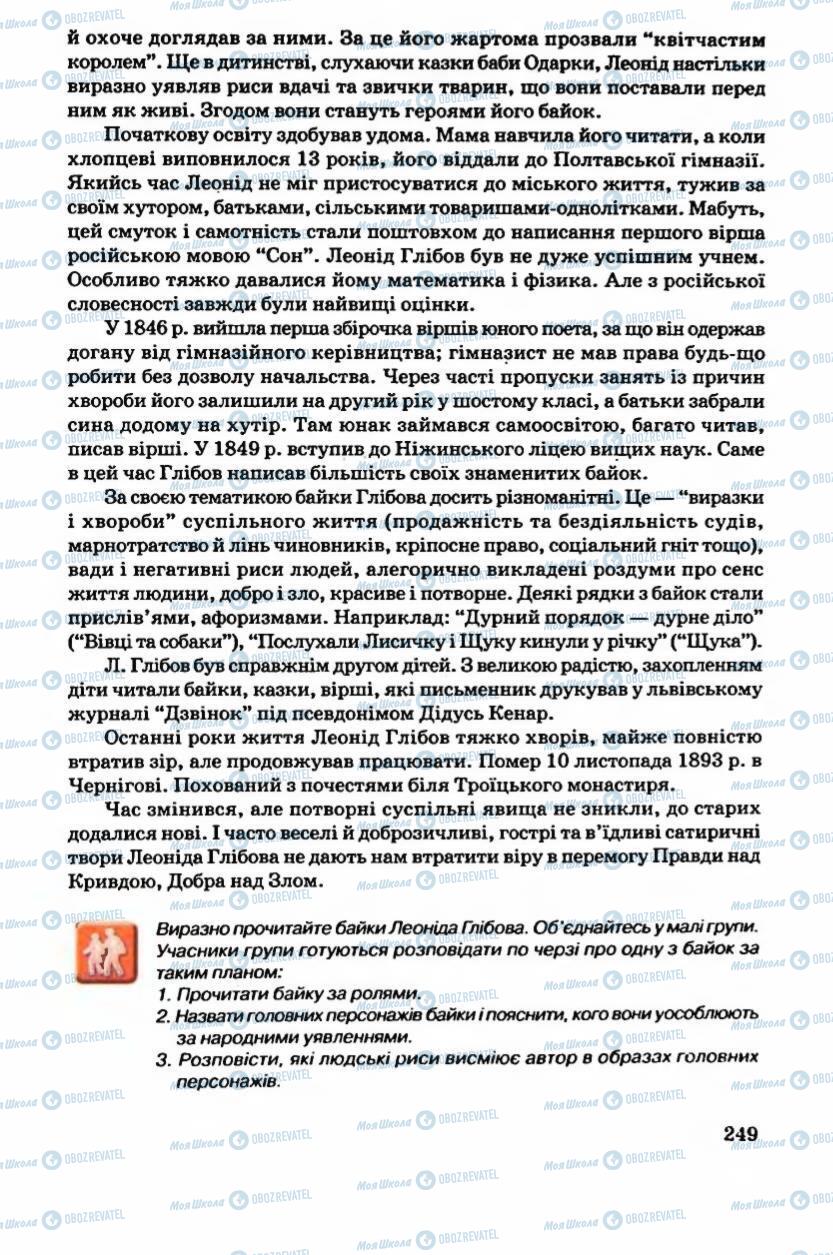 Підручники Українська література 6 клас сторінка 250