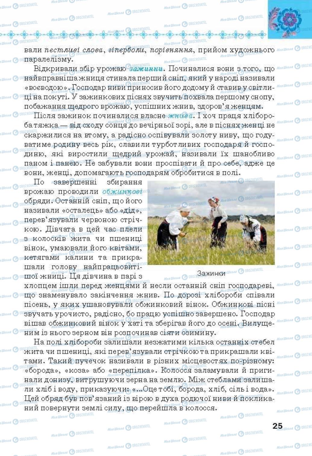 Підручники Українська література 6 клас сторінка 25